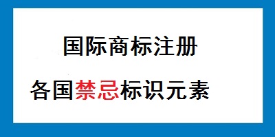 各國商標(biāo)注冊禁忌