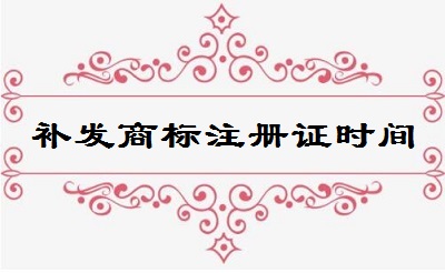 補(bǔ)發(fā)商標(biāo)注冊(cè)證所需時(shí)間