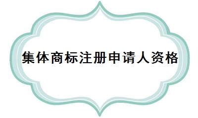 集體商標注冊申請人資格