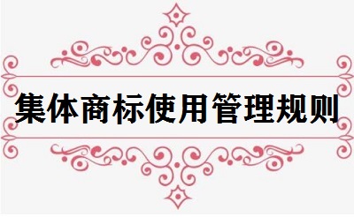 集體商標使用管理規則