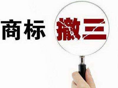 <a href=http://www.leaps.com.cn/shangbiao/sbcs.html target=_blank class=infotextkey>商標(biāo)撤三</a>