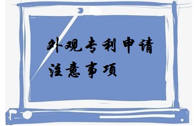 <a href=http://www.leaps.com.cn/zhuanli/wgzl.html target=_blank class=infotextkey>外觀專利</a>申請注意事項